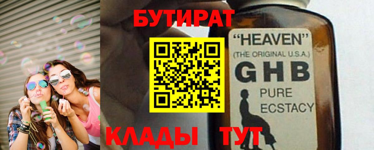БУТИРАТ жидкий экстази  Вход с VPN  Крымск 