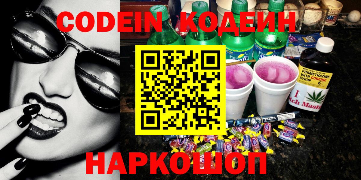 Кодеиновый сироп Lean напиток Lean (лин)  Кодеин Purple Drank  Вход с VPN  Крымск 